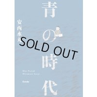 青の時代 / 安西水丸