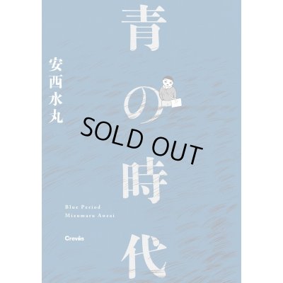 画像1: 青の時代 / 安西水丸