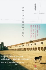 ポルトガル、西の果てまで / 福間恵子
