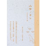 山學ノオト２（二〇二〇） / 青木真兵,海青子
