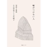 噓がつけない人  対談と掌篇 / 小山田浩子＋大竹昭子