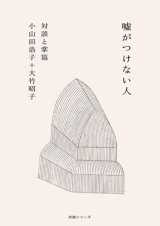 噓がつけない人  対談と掌篇 / 小山田浩子＋大竹昭子