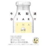   牛乳配達DIARY / INA