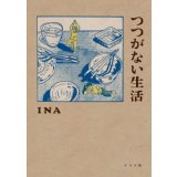  つつがない生活 / INA