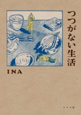  つつがない生活 / INA