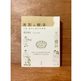送別の餃子 中国・都市と農村肖像画 / 井口淳子