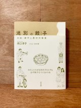 送別の餃子 中国・都市と農村肖像画 / 井口淳子