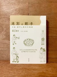 送別の餃子 中国・都市と農村肖像画 / 井口淳子