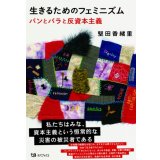 生きるためのフェミニズム パンとバラと反資本主義 / 堅田香緒里