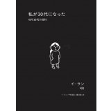 私が30代になった / イ・ラン (著, 翻訳), 中村友紀 (翻訳), 廣川毅 (翻訳)