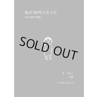 私が30代になった / イ・ラン (著, 翻訳), 中村友紀 (翻訳), 廣川毅 (翻訳)