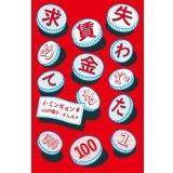 失われた賃金を求めて / イ・ミンギョン (著), 小山内園子 (翻訳), すんみ (翻訳)