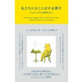 私たちにはことばが必要だ フェミニストは黙らない / イ・ミンギョン (著), すんみ (翻訳), 小山内園子 (翻訳)