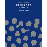 夢を描く女性たち イラスト偉人伝