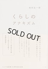 くらしのアナキズム / 松村圭一郎