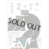 思いがけず利他 / 中島岳志