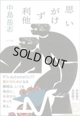 思いがけず利他 / 中島岳志