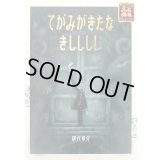 てがみがきたな きしししし / 網代幸介