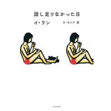 話し足りなかった日 / イ・ラン