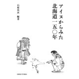 アイヌからみた北海道150年 / 石原真衣 (編著)