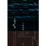 小松川叙景 / 小林坩堝 