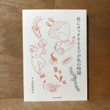 底にタッチするまでが私の時間 よりぬきベルク通信 1号から150号まで / 木村衣有子