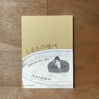 しるもの時代 家庭料理の実践と書評 / 木村衣有子