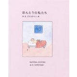 ほんとうの私たち / M.B.ゴフスタイン (著), 佐々木 美香 (編集), トンカチ (翻訳)