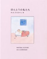 ほんとうの私たち / M.B.ゴフスタイン (著), 佐々木 美香 (編集), トンカチ (翻訳)
