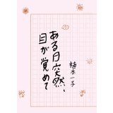 ある日突然、目が覚めて / 植本一子