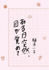ある日突然、目が覚めて / 植本一子