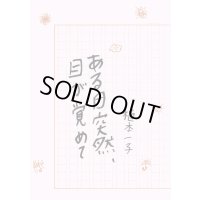 ある日突然、目が覚めて / 植本一子
