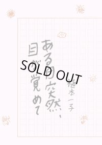ある日突然、目が覚めて / 植本一子