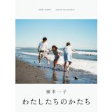 わたしたちのかたち / 植本一子