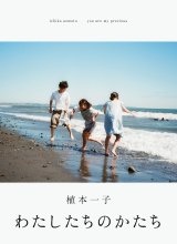 わたしたちのかたち / 植本一子