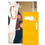 個人的な三ヶ月 にぎやかな季節 / 植本一子