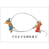 ぐりとぐらのたまご / 中川李枝子,山脇百合子