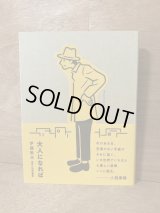 大人になれば / 伊藤敦志