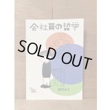 会社員の哲学 / 柿内正午