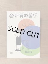 会社員の哲学 / 柿内正午