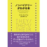 ノンバイナリーがわかる本 / エリス・ヤング (著), 上田 勢子 (翻訳)