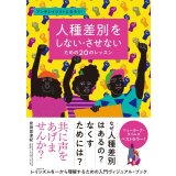 人種差別をしない・させないための20のレッスン / ティファニー・ジュエル (著), オーレリア・デュラン (イラスト),きくちゆみこ (翻訳), 安田菜津紀