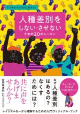 人種差別をしない・させないための20のレッスン / ティファニー・ジュエル (著), オーレリア・デュラン (イラスト),きくちゆみこ (翻訳), 安田菜津紀