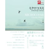 ミクロコスミ / クラウディオ・マグリス (著), 二宮 大輔 (翻訳)