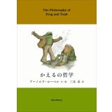 かえるの哲学