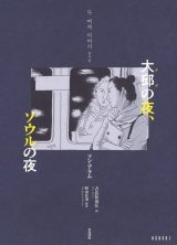 大邱の夜、ソウルの夜 / ソン・アラム (著), 町山広美 (解説), 吉良佳奈江 (翻訳)