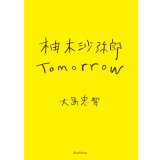 柚木沙弥郎 Tomorrow / 柚木 沙弥郎 (著), 大島 忠智 (著)