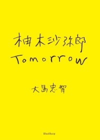 柚木沙弥郎 Tomorrow / 柚木 沙弥郎 (著), 大島 忠智 (著)