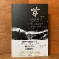 草 日本軍「慰安婦」のリビング・ヒストリー / キム・ジェンドリ・グムスク