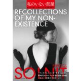私のいない部屋 / レベッカ ソルニット (著), 東辻賢治郎 (翻訳)
